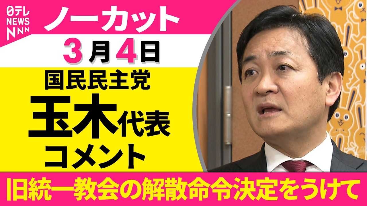 【ノーカット】国民民主党 玉木代表がコメント　旧統一教会の解散命令決定をうけて