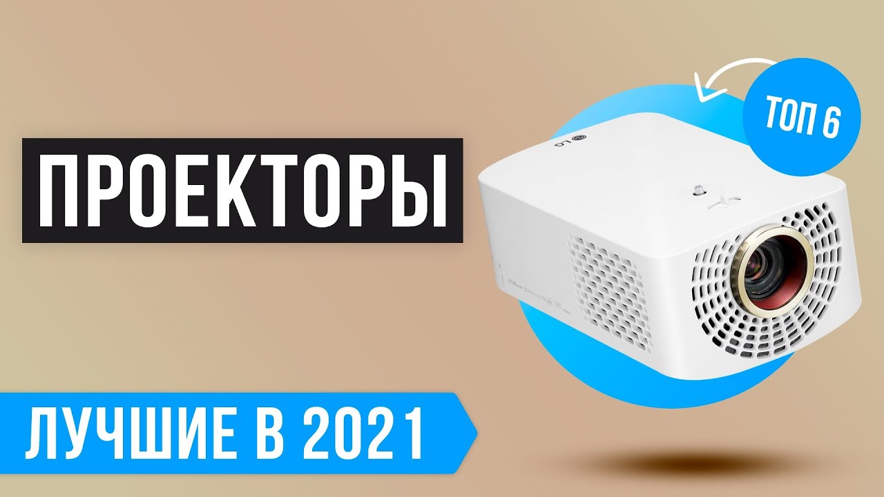 🔥 Рейтинг проекторов для дома 🏆ТОП 6 лучших на 2021 год 🔥Какой выбрать для домашнего кинотеатра?