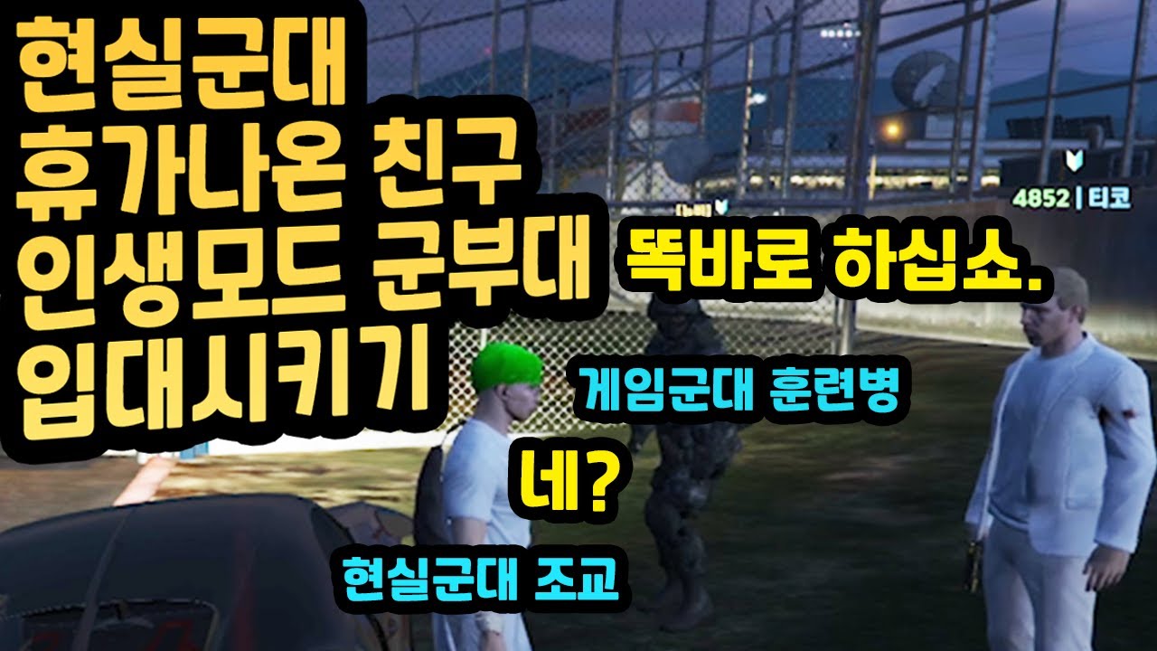 군대 휴가나온 친구 게임속 군부대 입대시키기ㅋㅋ [FiveM 인생모드 RP 라스트서버 4편 (친구 군대 입대 편) 유튜브맘마]