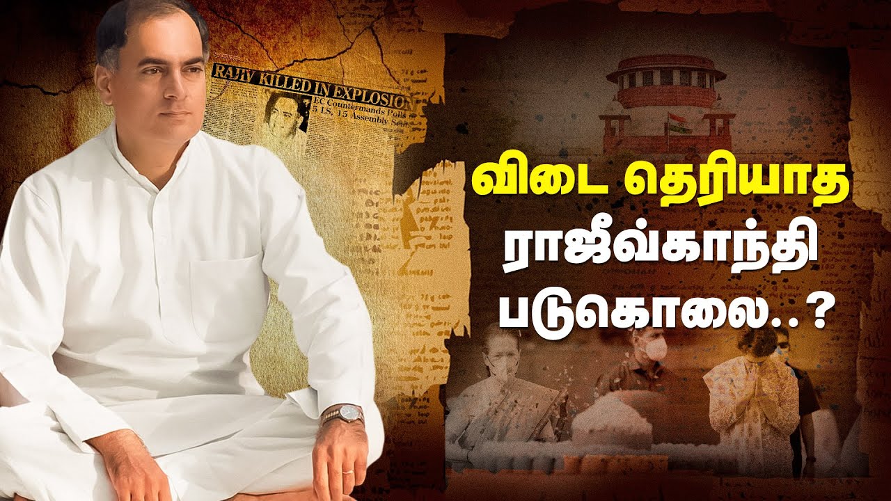 உண்மையில் குற்றவாளிகள் யார்? முடிக்கப்படாத ராஜீவ்காந்தி கொலை வழக்கு? - Assassination of Rajiv Gandhi
