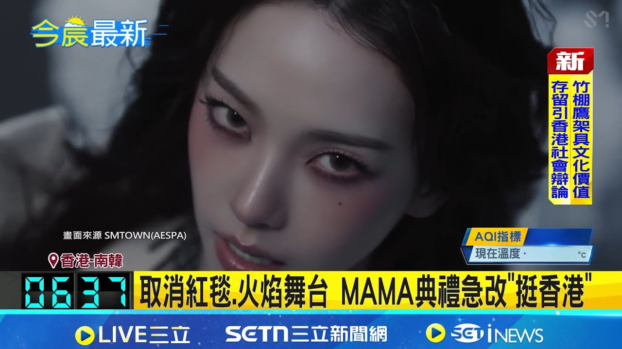 港惡火撼動演藝圈 楊紫瓊.周潤發不出席MAMA SM娛樂捐400萬.aespa加碼 喊話與港共度難關 取消紅毯.火焰舞台 MAMA典禮急改