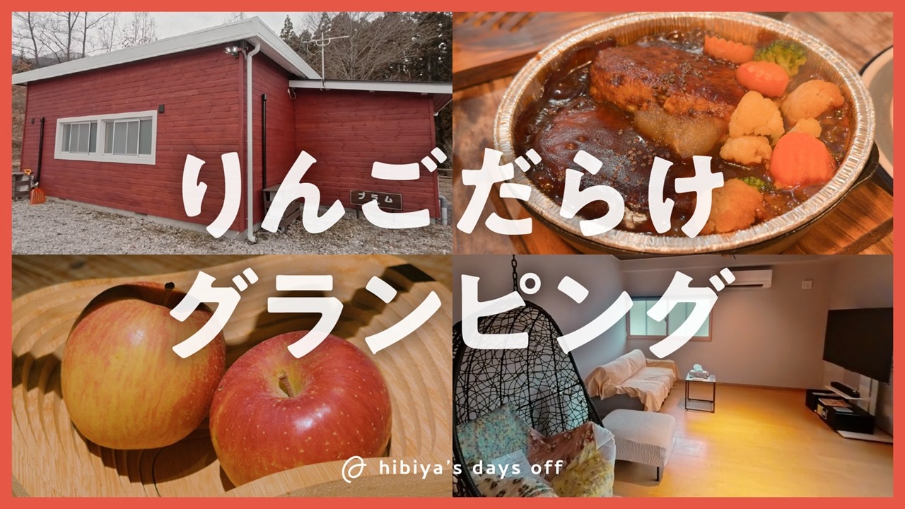 【女子ふたり旅】りんご尽くしの冬グランピング｜群馬