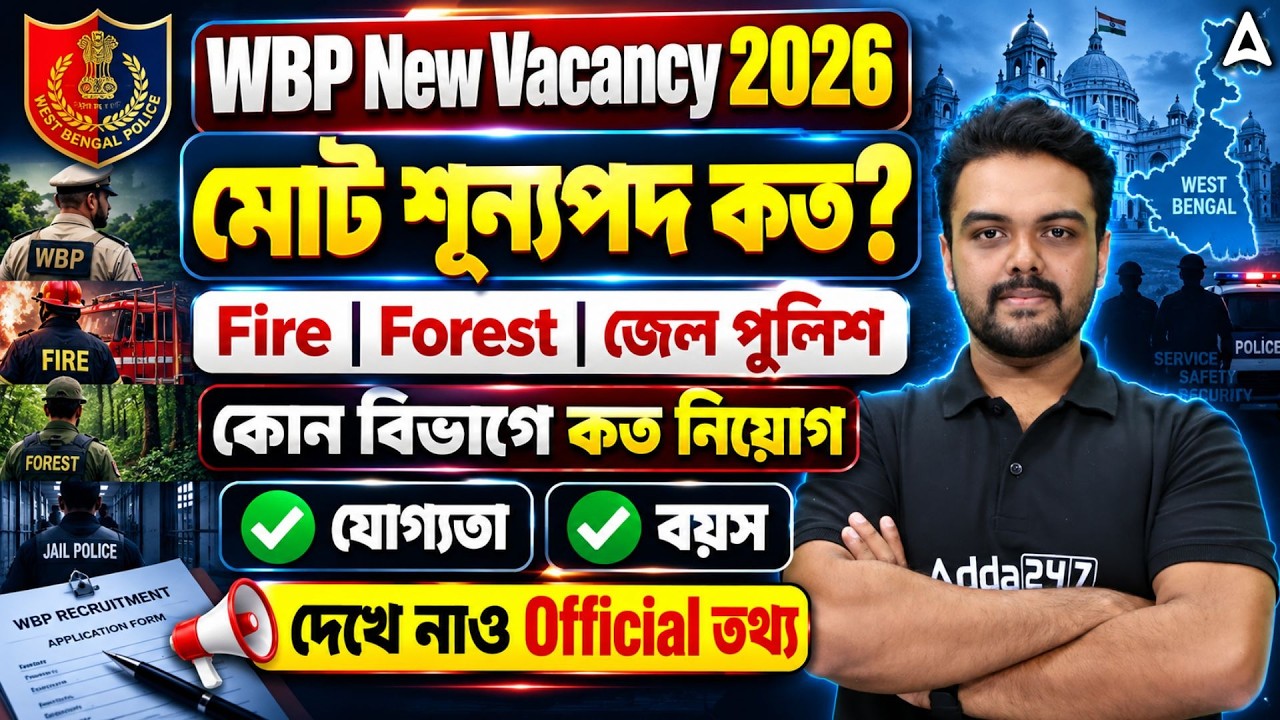 WBP New Vacancy 2026 | Fire, Forest, Jail Police-এ নিয়োগ | কোন বিভাগে কত পদ? | Official Update