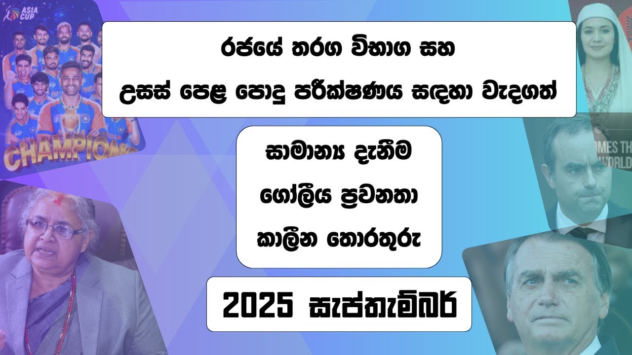 සාමාන්‍ය දැනීම / කාලීන සිදුවීම් - 2025 සැප්තැම්බර් General Knowledge / Current Affairs