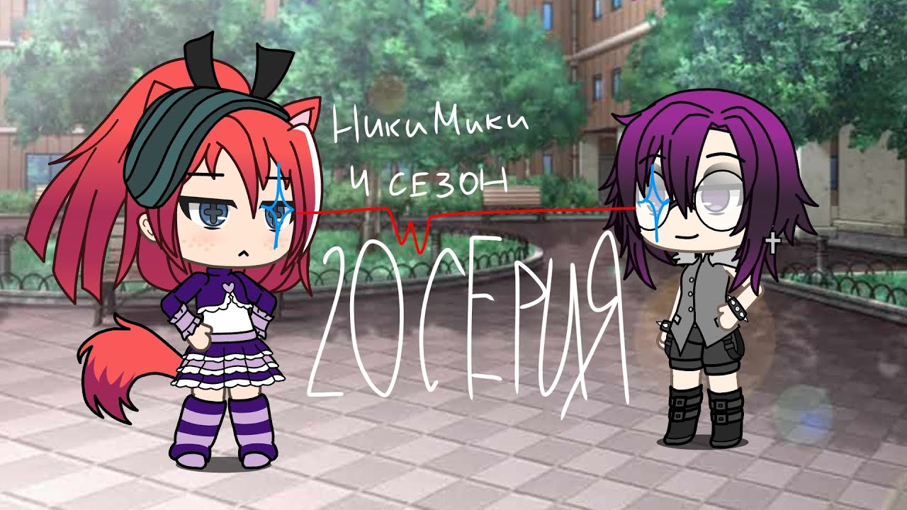 НикиМики 4 сезон 20 серия #gacha #сериал #гача 