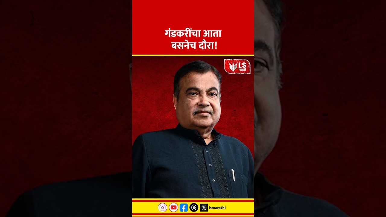 Nitin Gakari | गंडकरींचा आता बसनेच दौरा! #marathinews #breakingnews