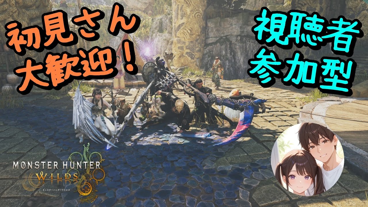 [モンハンワイルズ/参加型] お守り/アーティア/集める！初見さん大歓迎です😊