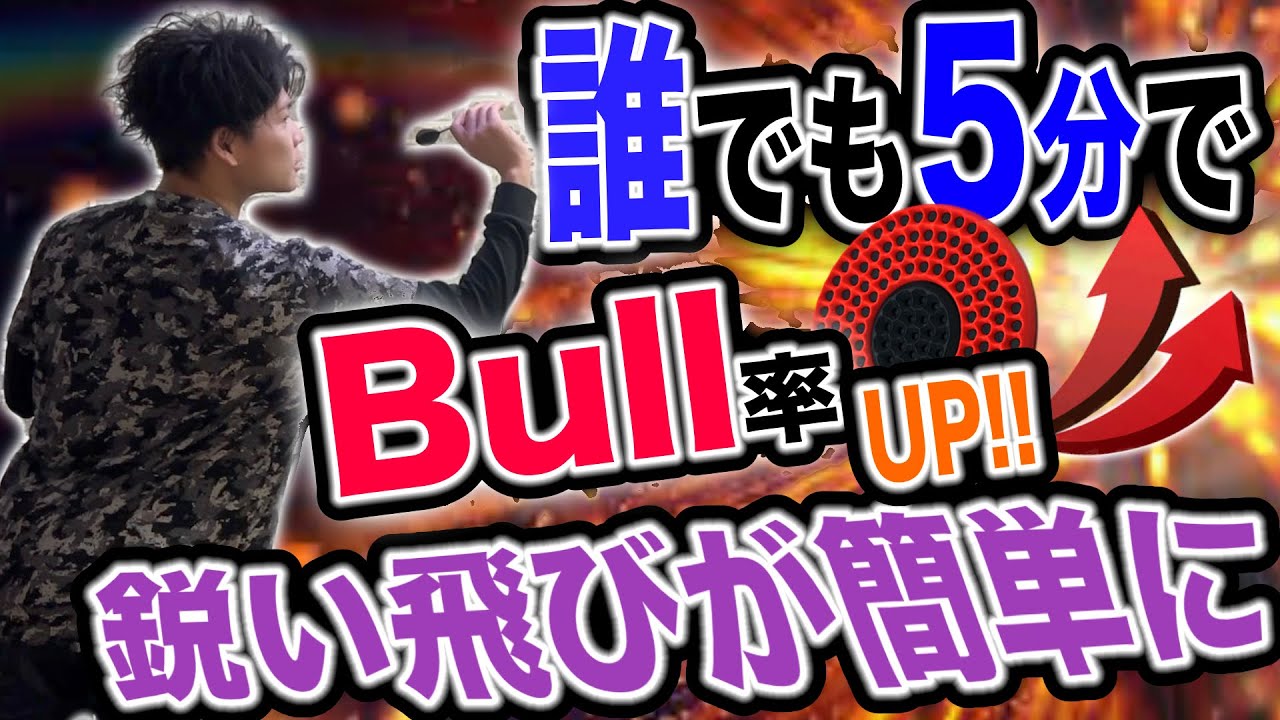 【ダーツ】5分で ブル率 が上がる?!  練習法を公開  trueちゃんねる ＃ダーツ 矢飛び