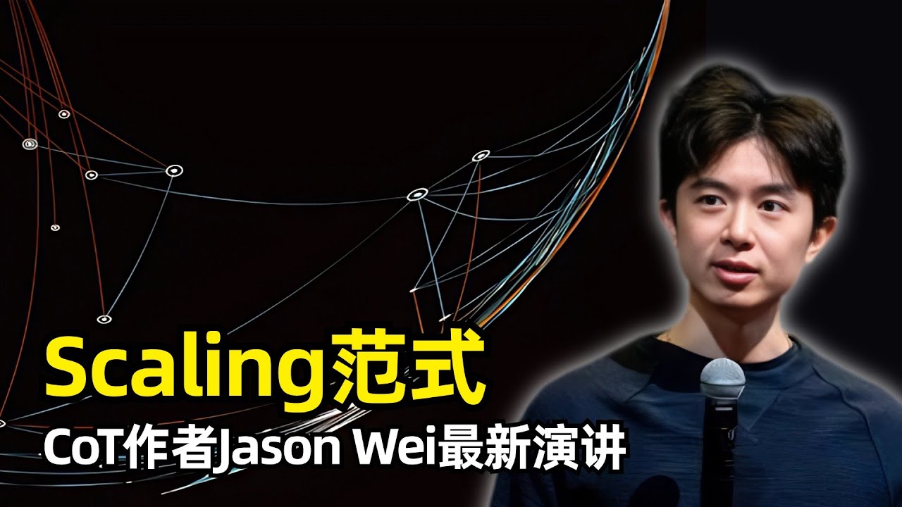 【人工智能】大语言模型的Scaling范式 | 思维链CoT作者Jason Wei | 发展历史 | 什么是Scaling | 为什么要Scaling | Scaling的两个范式 | 面临挑战
