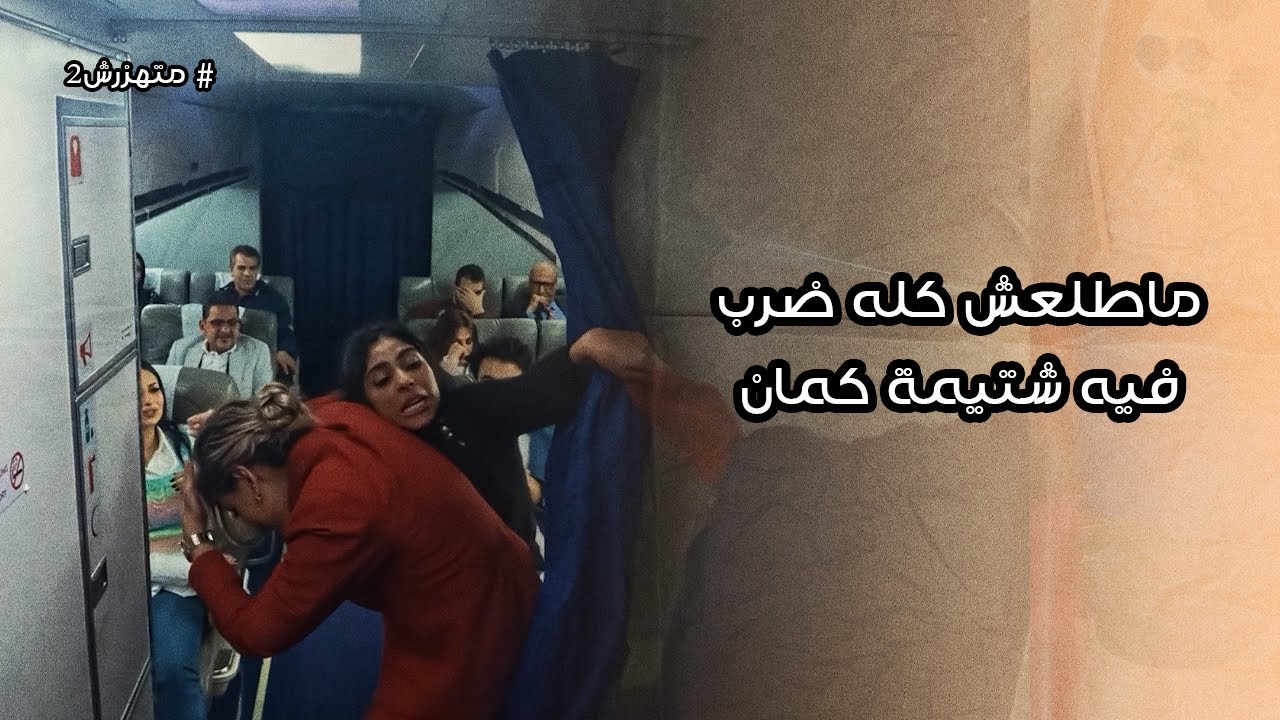 ضربت الكابتن بالشلوط 😂😂.. قالت لها ارميله الدبلة في وشه عشان كداب 🤬😱 | متهزرش 2 | الحلقة 4