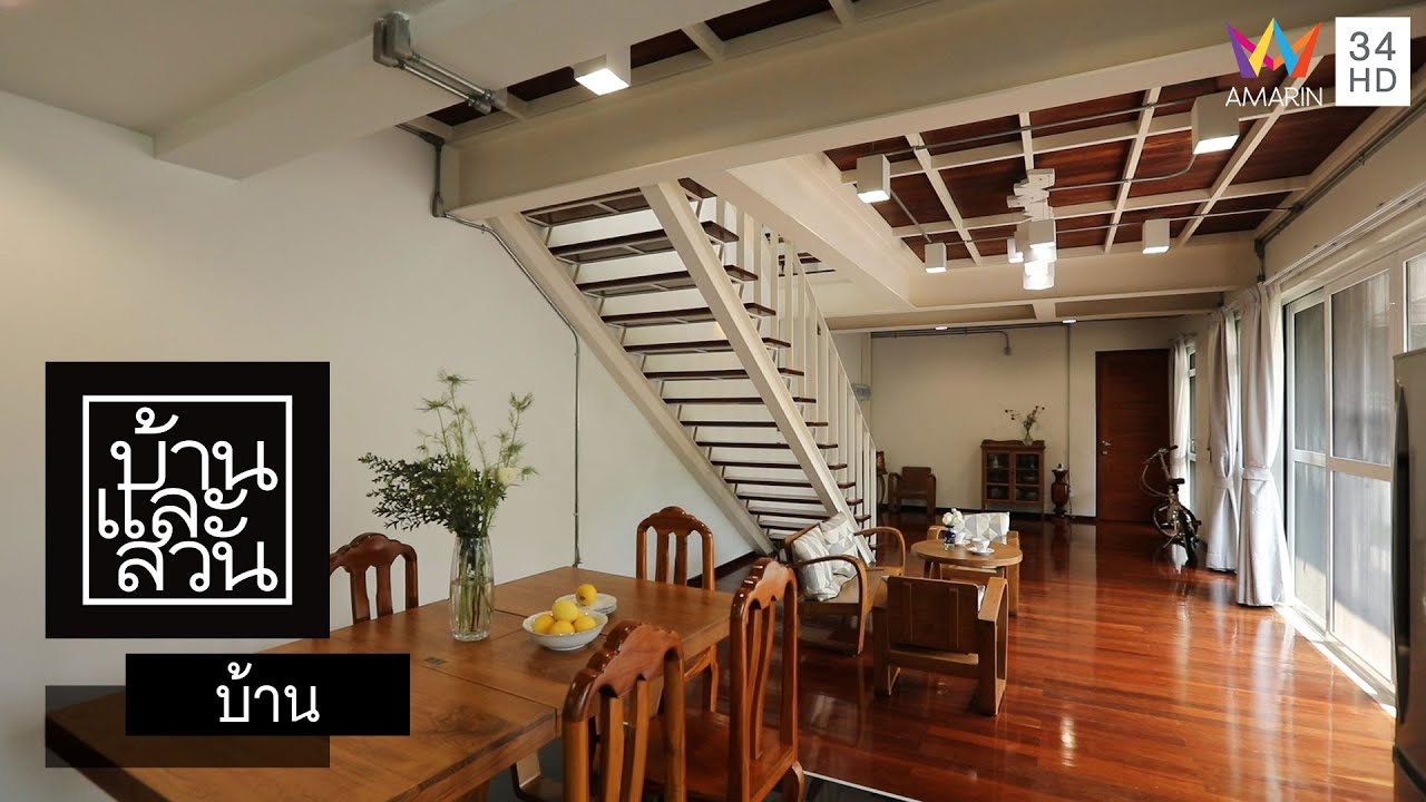 บ้านและสวน | บ้าน | หน้าแคบ ใจกว้าง