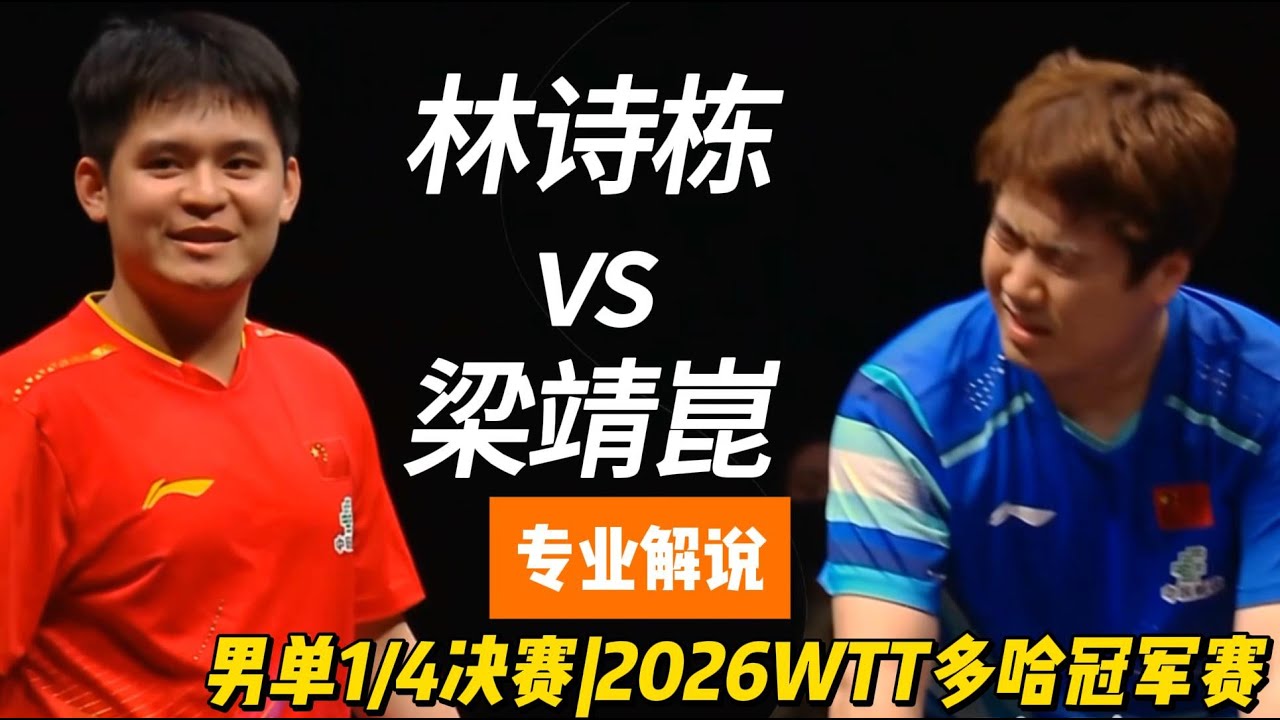 跌宕起伏！林诗栋vs梁靖崑 | Lin Shidong vs Liang Jingkun | 专业解说 | 男单1/4决赛|2026WTT多哈冠军赛20260110