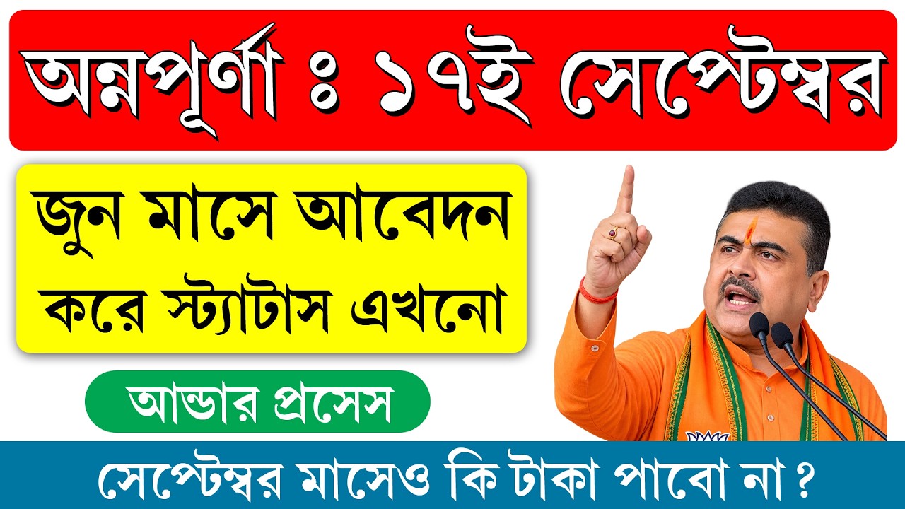 অন্নপূর্ণা যোজনায় এখনও Under Process! ১৭ সেপ্টেম্বর টাকা ঢুকবে তো? কারা পাবেন ৩০০০ টাকা দেখুন