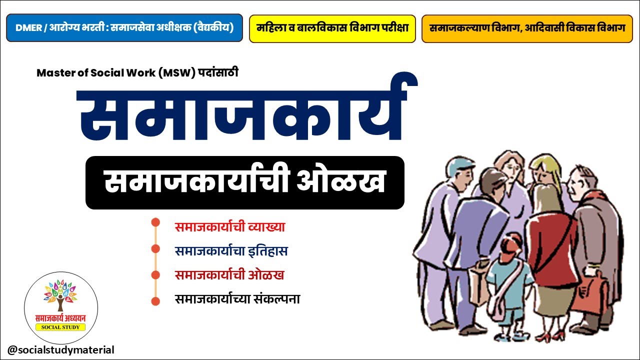 समाजकार्य म्हणजे काय? | समाजकार्याची व्याख्या, इतिहास आणि ओळख