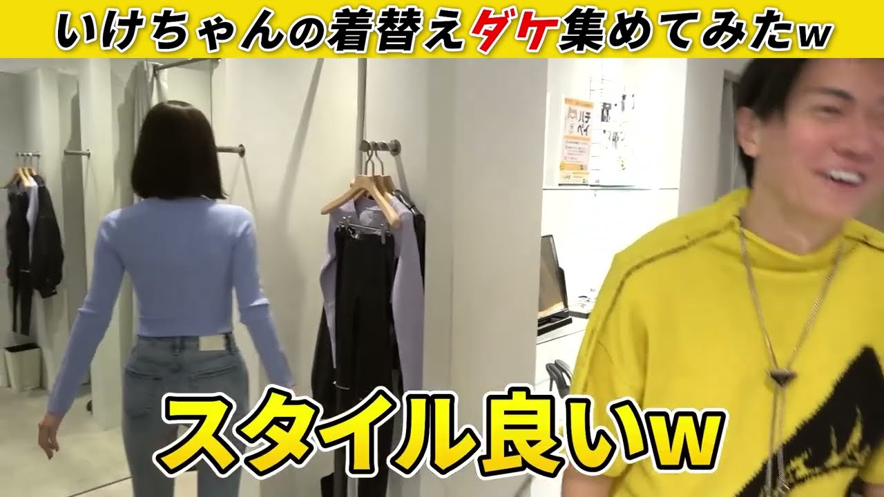 いけちゃんの着替えダケ集めてみたｗ【桑田龍征切り抜き】