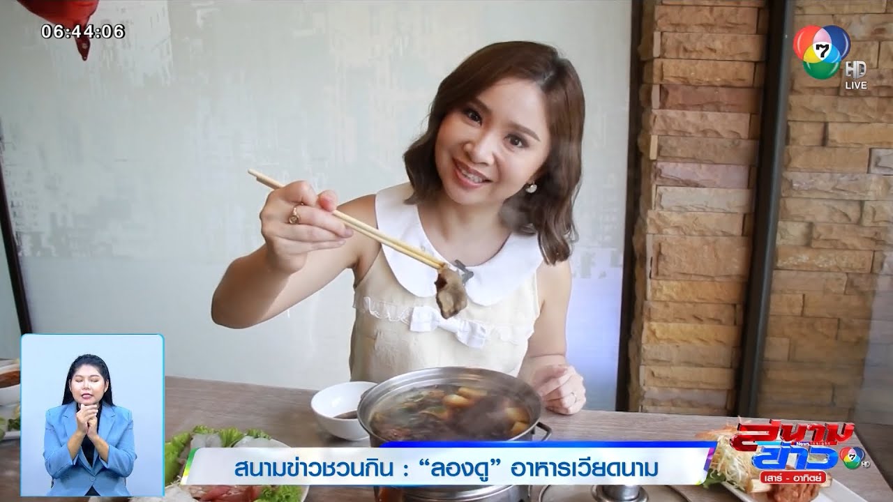 ลองดู อาหารเวียดนาม | สนามข่าวชวนกิน