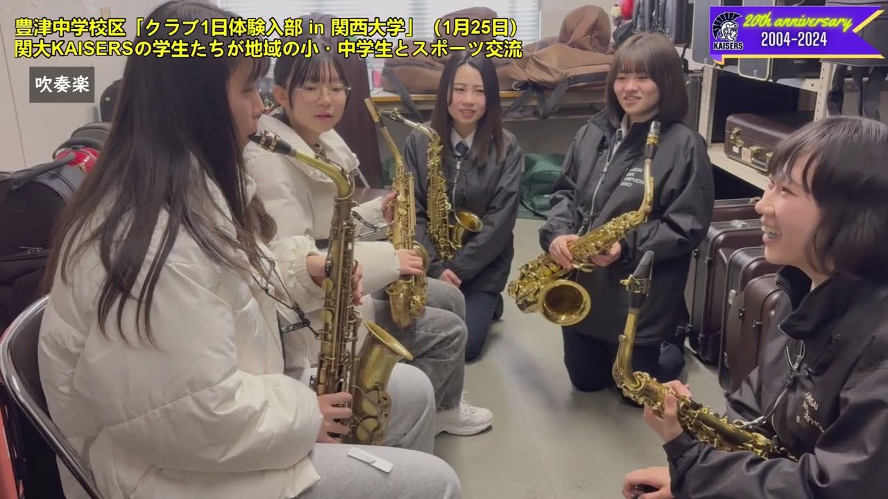 【関大KAISERS】「豊津中学校区クラブ1日体験入部in関西大学2026」に同地区の小・中学生が参加し、学生たちとスポーツ・文化を楽しむ