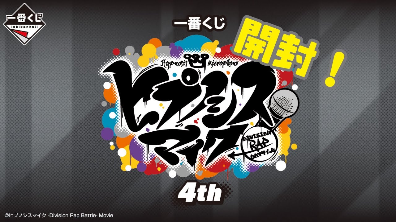 【ヒプマイ】一番くじ4th開封！前編【ヒプムビ】