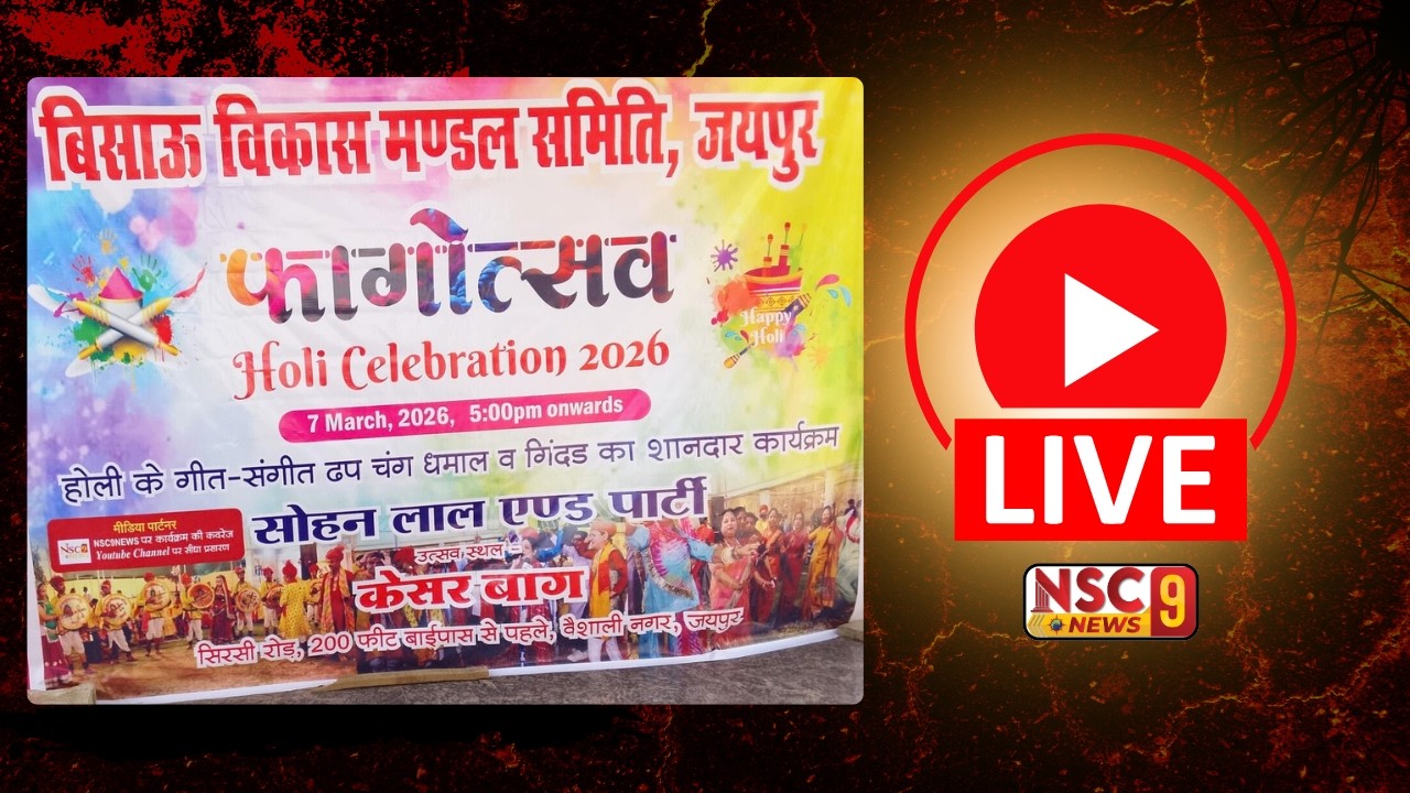 LIVE : फागोत्सव होली सेलिब्रेशन 2026 - बिसाऊ विकास मण्डल समिति (जयपुर)
