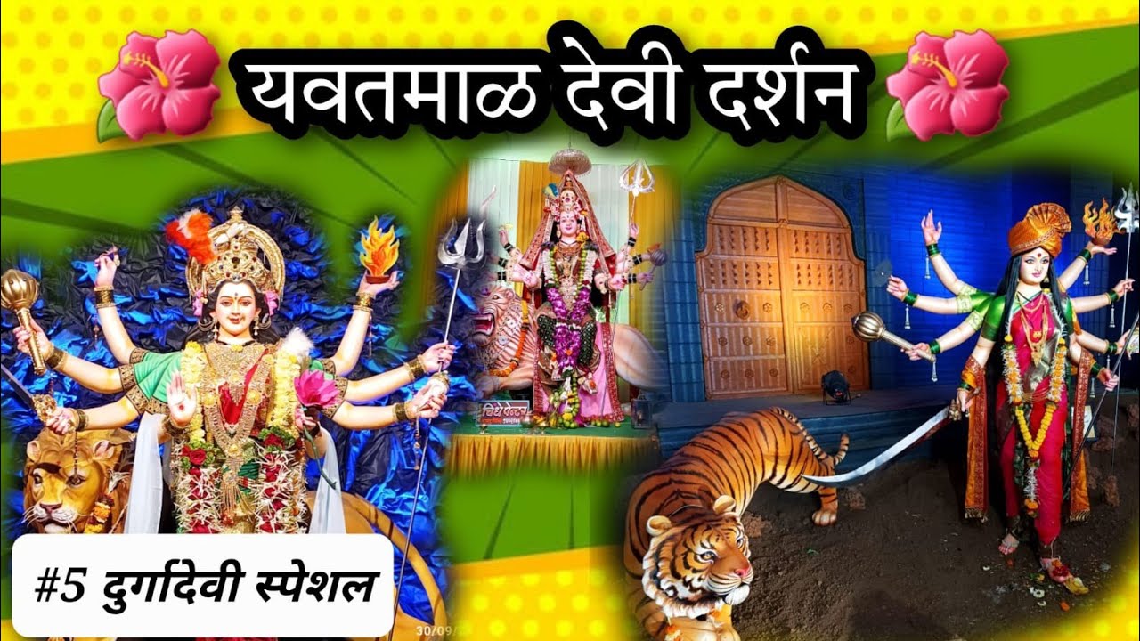 #5 🧚 दुर्गादेवी स्पेशल विडिओ 🧚 यवतमाळ स्पेशल दुर्गा देवी दर्शन 😍 #sonashubh चा यवतमाळ दौरा 🤩 #trend