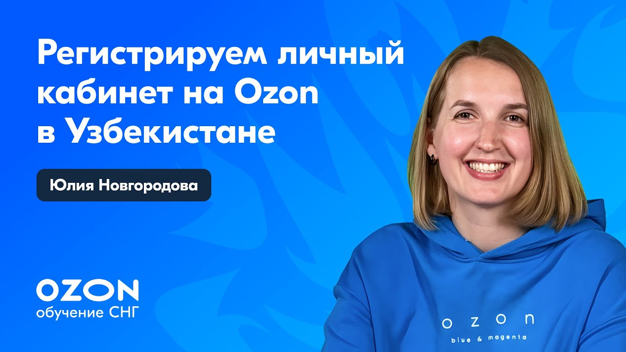 Как продавцу из Узбекистана зарегистрировать личный кабинет на Ozon