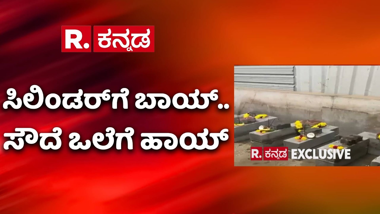 LPG Cylinder Shortage : ಸೌದೆ ಒಲೆಗೆ ಮರಳಿದ ಹೋಟೆಲ್​ಗಳು | Firewood Stove | Iran vs Israel War Effect