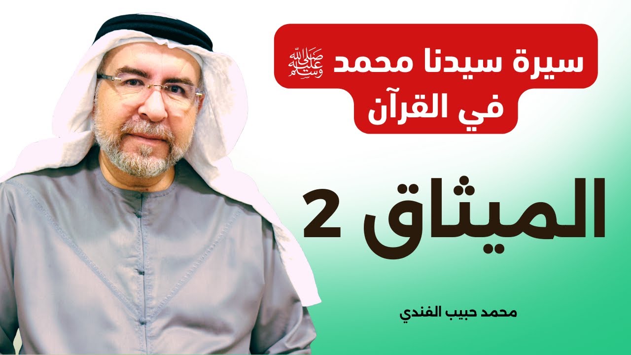 سيرة سيدنا محمد ﷺ في القرآن (2) - الميثاق 2 - محمد حبيب الفندي