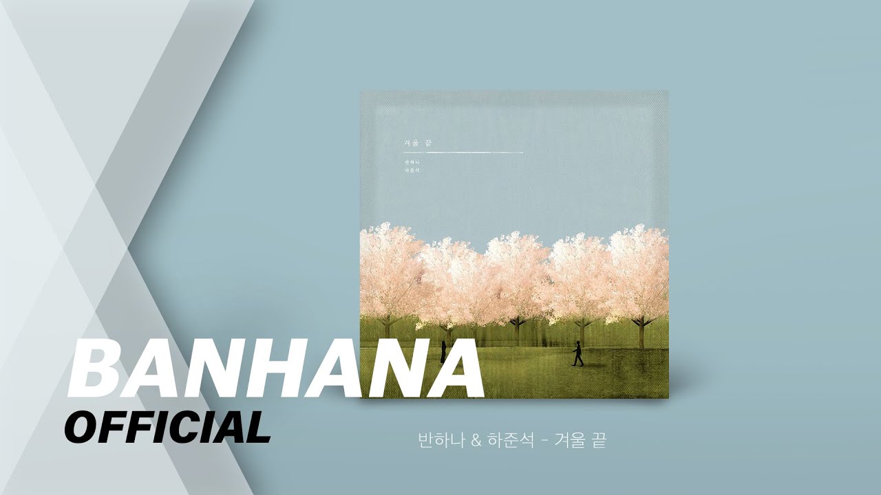 [AUDIO] 반하나 - 겨울 끝