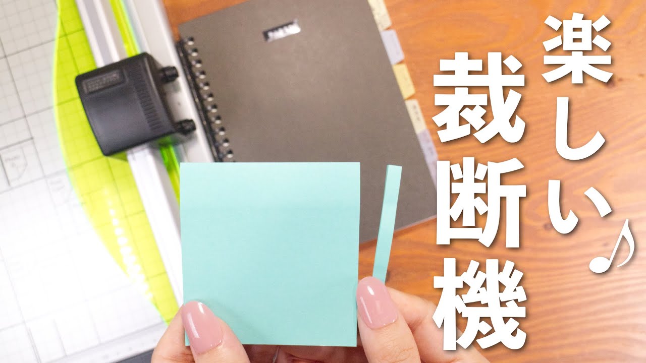 文房具好きが楽しめる裁断機を見つけました🕵️‍♀️ | 付箋もマステもシールも切れる💫 ノートづくりにも♪ | 文房具紹介