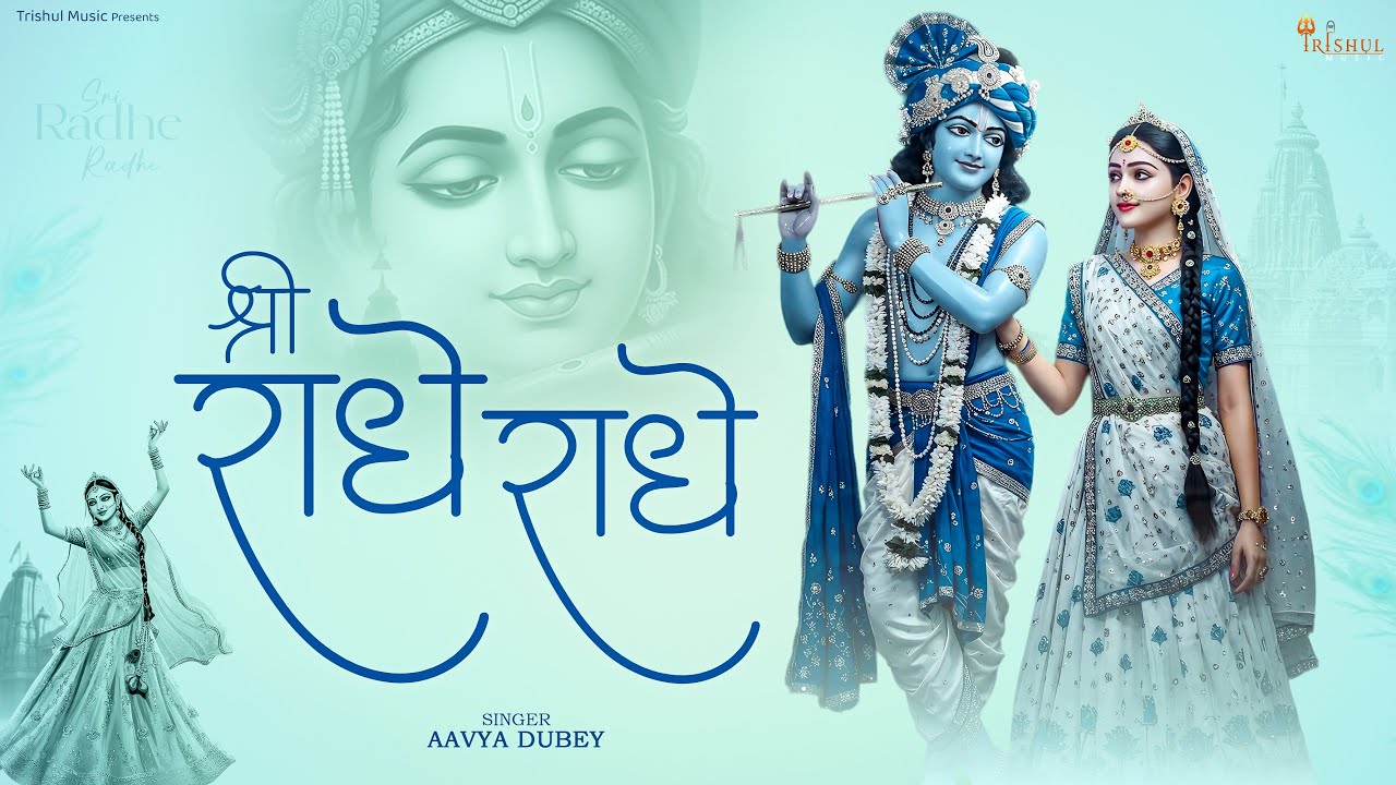 Shri Radhe Radhe | श्री राधे राधे | Radha Rani Bhajan 2025 | Devotional Radhe Krishna Bhakti Song