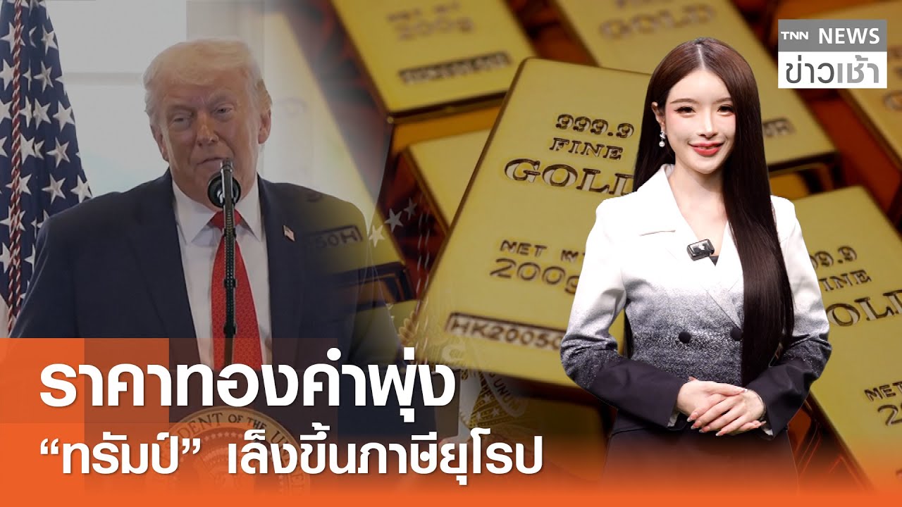 ราคาทองคำพุ่ง “ทรัมป์” เล็งขึ้นภาษียุโรป l TNN ข่าวเช้า l 20-01-2026