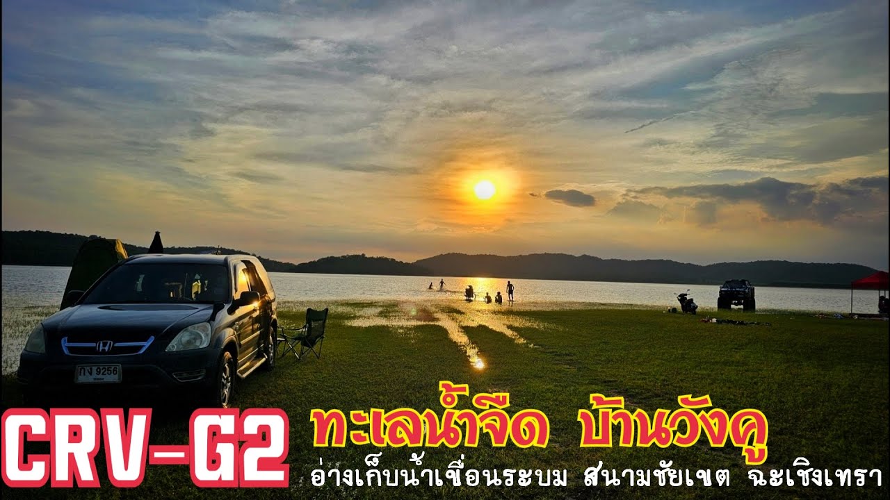 Honda CRV G2 ทะเลน้ำจืดบ้านวังคู อ่างเก็บน้ำ เขื่อนระบม