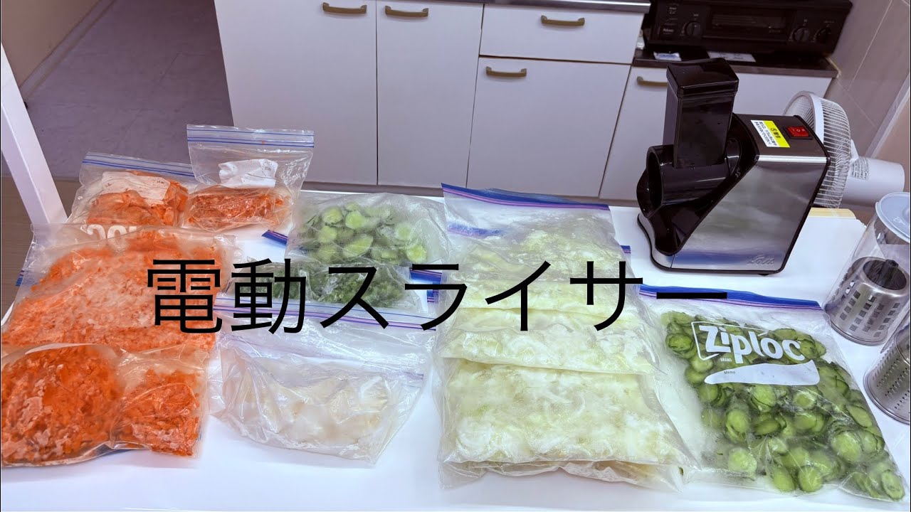 【電動野菜スライサー】が楽し過ぎてWW