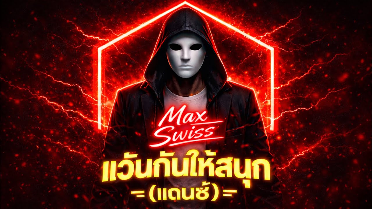 แว้นกันให้สนุก    #music #newsong #song #dance 