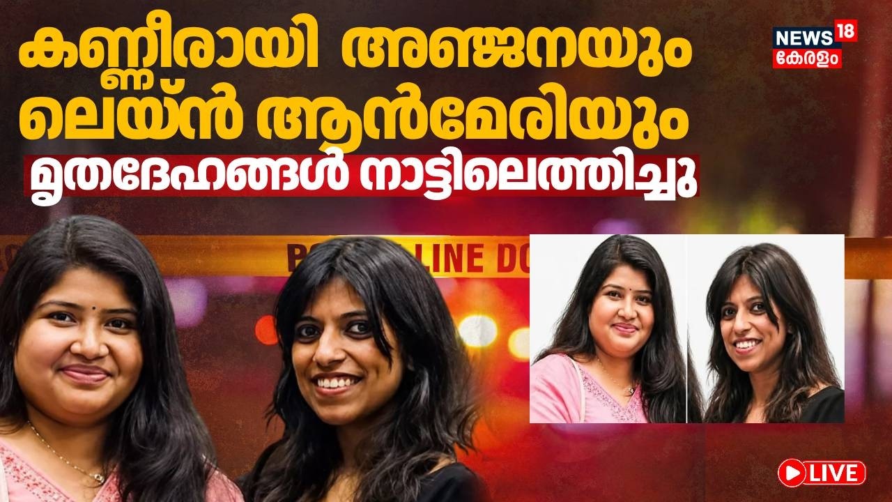 LIVE | കാലിഫോർണിയയിൽ കൊല്ലപ്പെട്ട മലയാളി യുവതികളുടെ നാട്ടിലെത്തിച്ചു | California Murders | Kochi