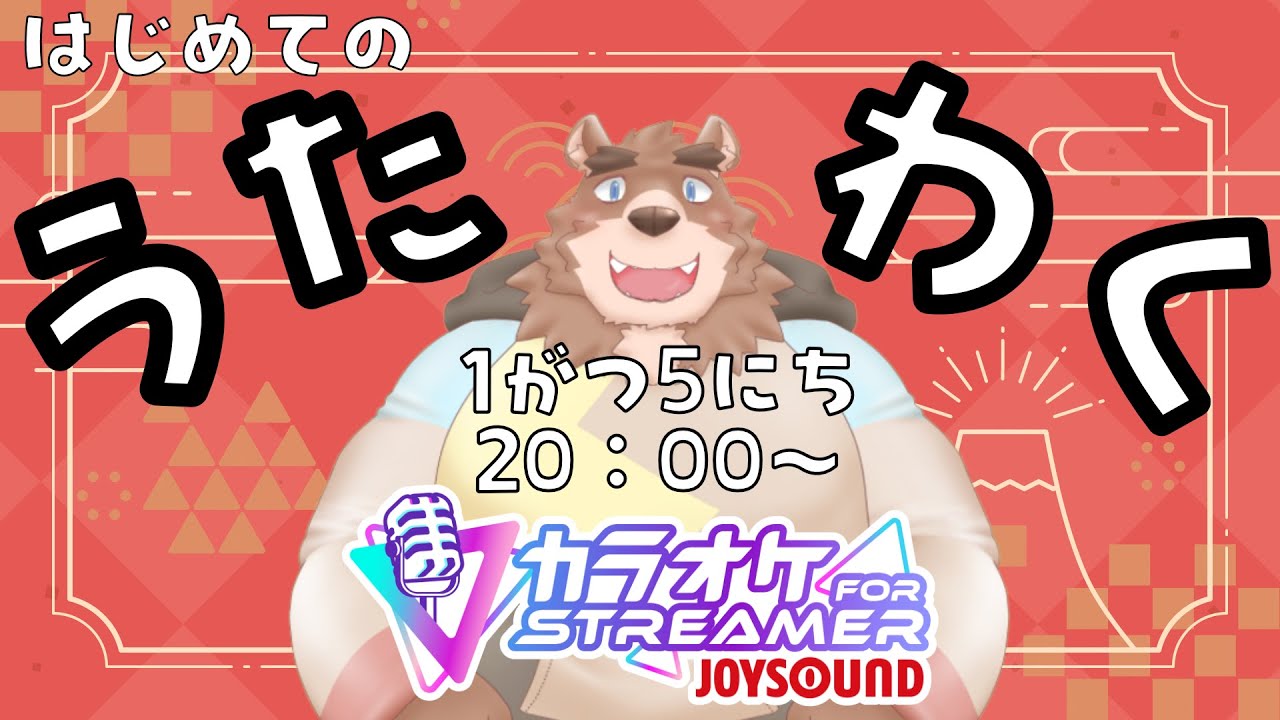 【歌枠/カラオケJOYSOUND】はじめてのおうた【一家壱ダイソン】