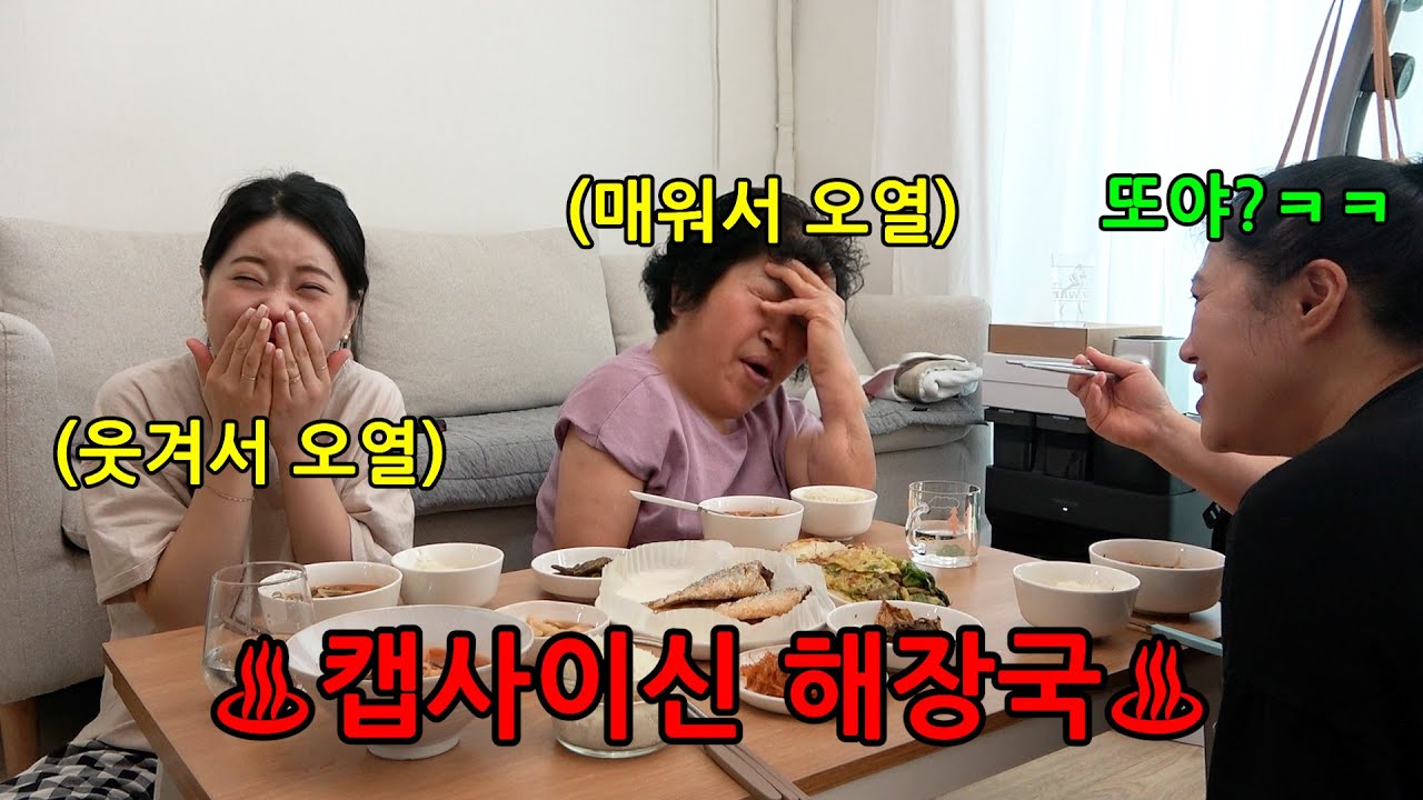 며느리가 시어머님 해장국에만 캡사이신을 넣었다면?ㅋㅋㅋㅋ해장하려다 관장할 함ㅋㅋㅋㅋㅋ