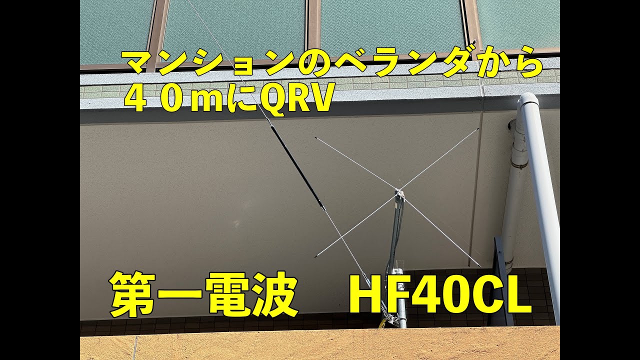 マンションのベランダから7MhzにQRV