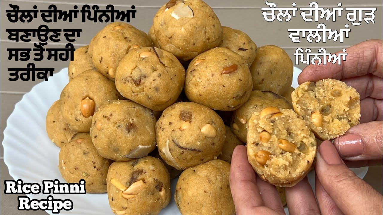 ਚੌਲਾਂ ਦੇ ਆਟੇ ਦੀਆਂ ਗੁੜ ਵਾਲੀਆਂ ਪਿੰਨੀਆਂ❤️चावल के आटे की पिन्नियाँ | Chawal Ke Aate Ki Pinniyan
