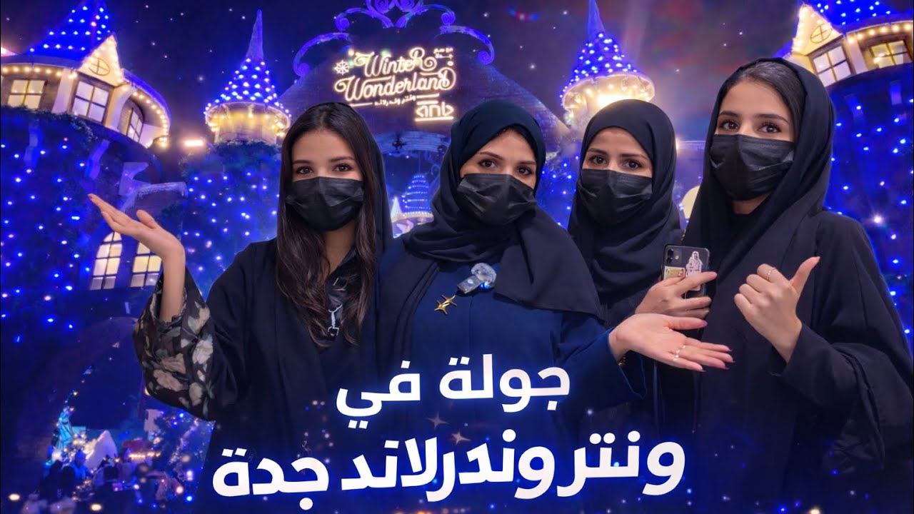 فلوق ونتر وندرلاند جدة