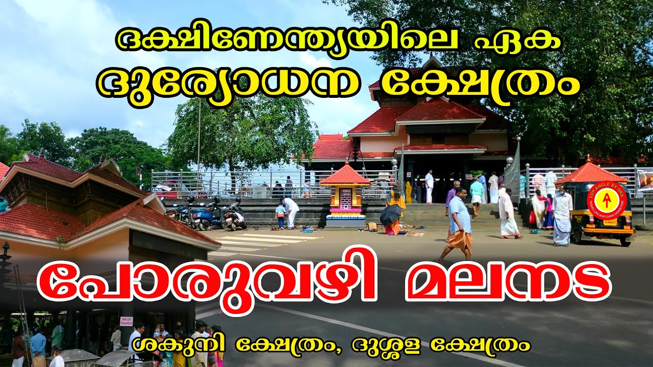 പോരുവഴി അപ്പൂപ്പൻ മലനട | Duryodhana Temple | One and only temple for Duryodhana |