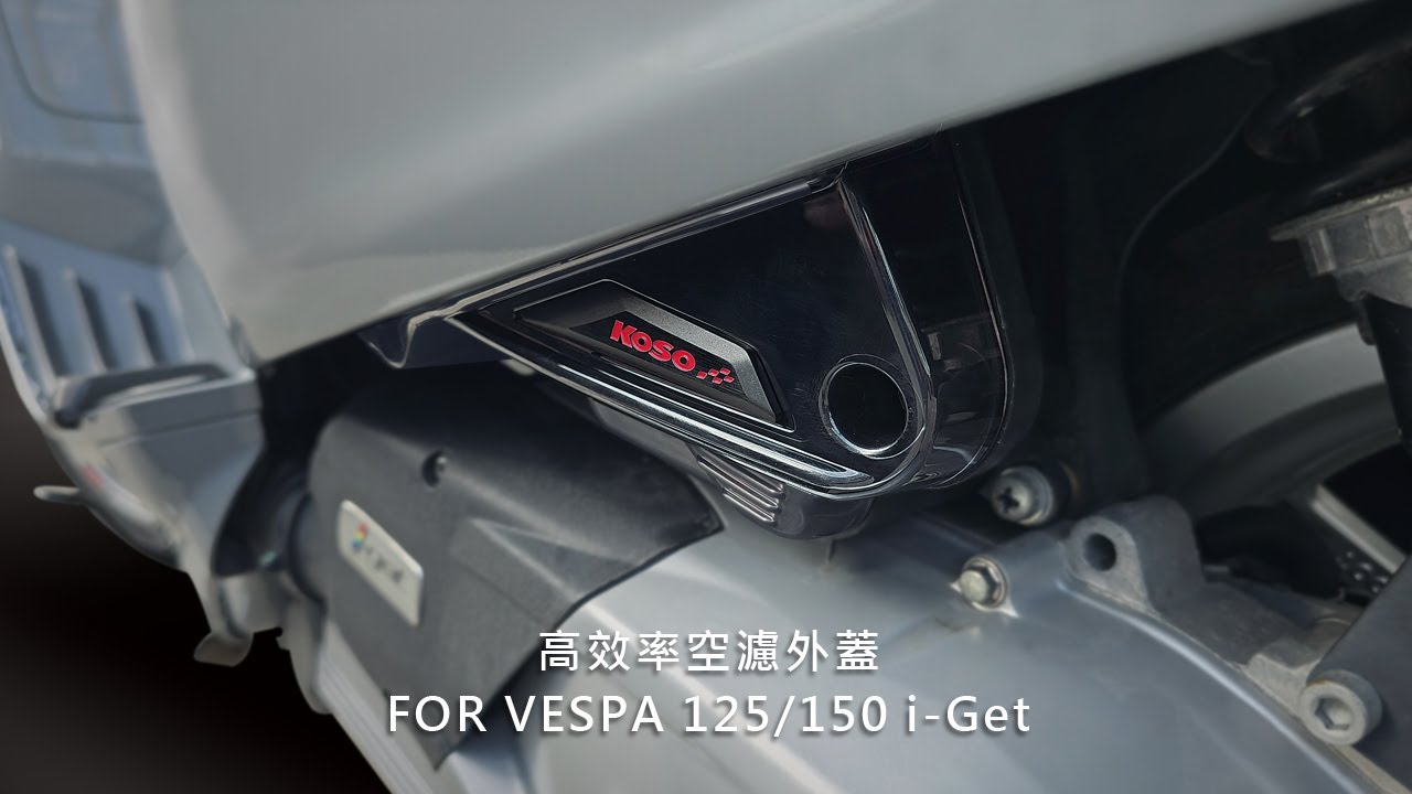 KOSO | VESPA 高效率空濾外蓋