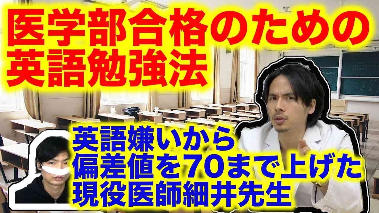 医学部合格の英語勉強法：現役医師塾講師細井先生が実践した方法