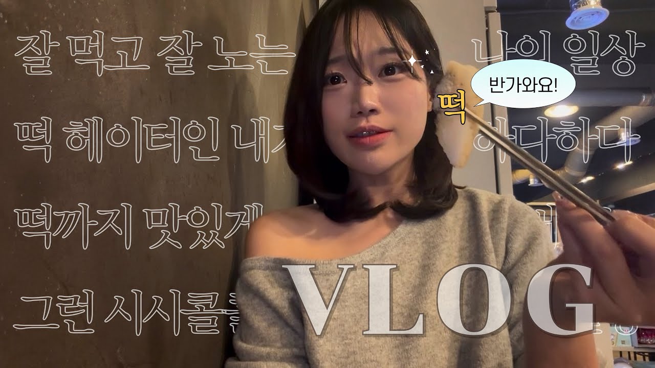 ::vlog:: 직장인 브이로그ㅣ혼자 야무지게 보낸 반차ㅣ주토피아🐰🦊ㅣ인생 맛집 소개 (인생 소금빵, 인생 소곱창)ㅣ크리스마스 원데이클래스