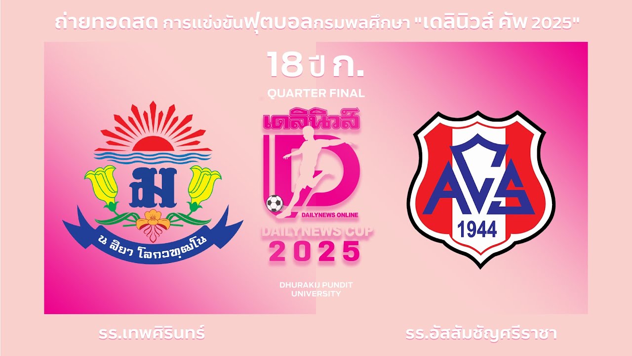 Live🔴⚽️ กรมพลศึกษา เดลินิวส์ คัพ 2025 18 ปี ก. | รร.เทพศิรินทร์ 🆚 รร.อัสสัมชัญศรีราชา | รอบ 8 ทีม