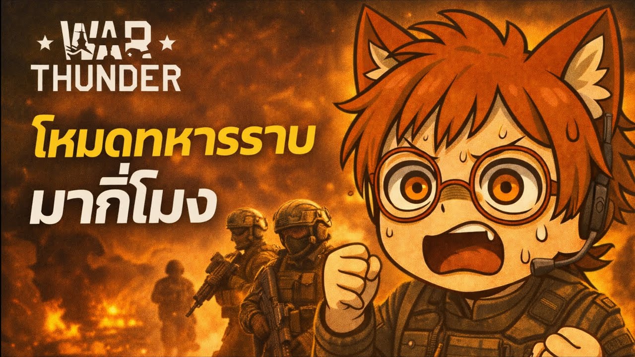 🔴War thunder โหมดทหารราบยังไม่มาอะเอาข้าวเหนียวน้ำตกไปก่อนละกัน