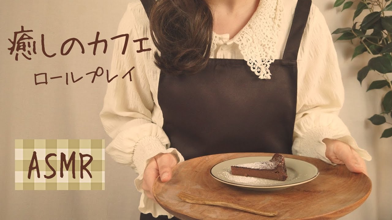 Ролевая игра ASMR Healing Cafe [Звук жевания]