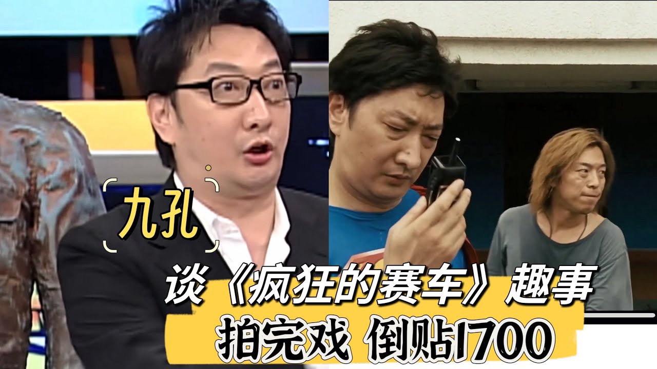 《疯狂的赛车》：九孔以为导演是骗子，拍完戏倒贴1700！