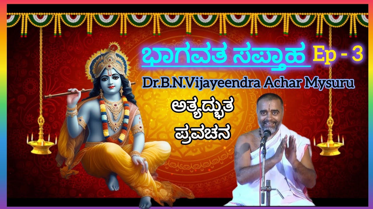 Bhagavata Saptaha 3 ಭಾಗವತ ಸಪ್ತಾಹ 3 #vijayeendrachar #mysuru #pravachan #viralvideo #trending #viral