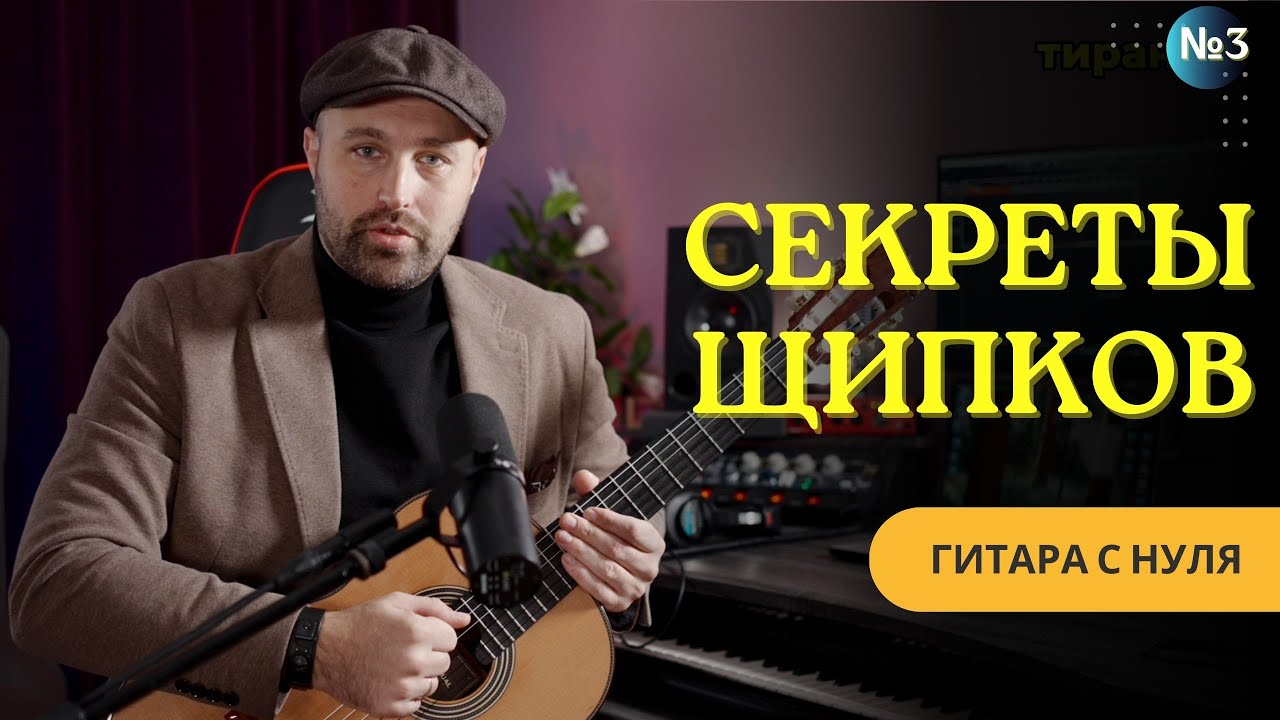 Щипковые техники и тирандо: первые шаги к красивому звуку
